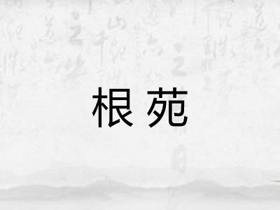 根苑 根苑