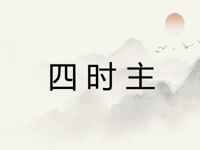 四时主