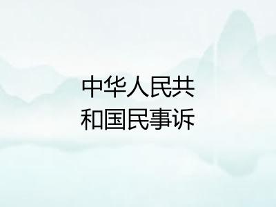 中华人民共和国民事诉讼法