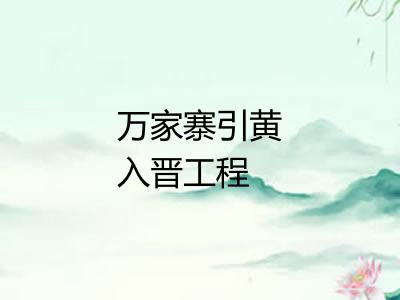 万家寨引黄入晋工程