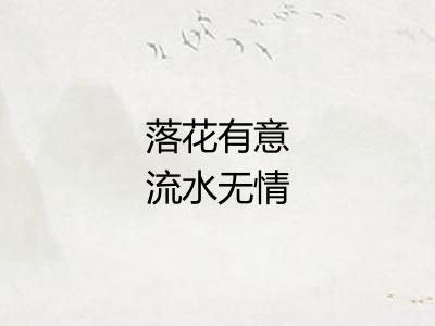 落花有意流水无情