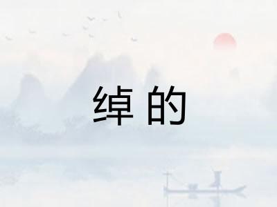 绰的