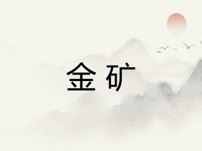 金矿