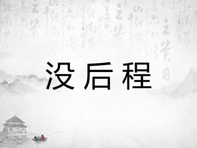 没后程