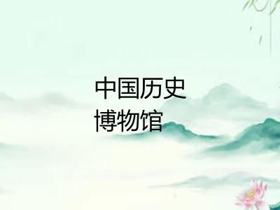 中国历史博物馆