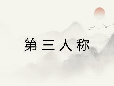 第三人称