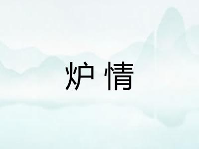 炉情