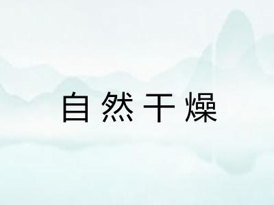 自然干燥 自然干燥