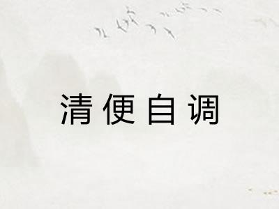 清便自调