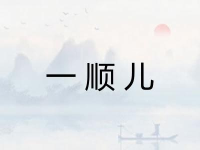 一顺儿