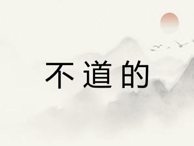 不道的
