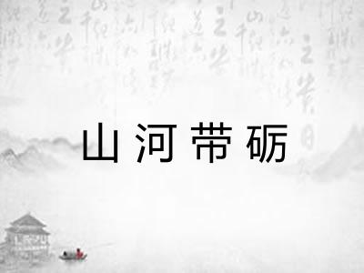 山河带砺