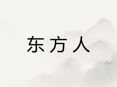 东方人