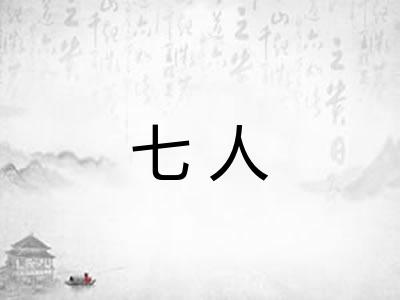七人