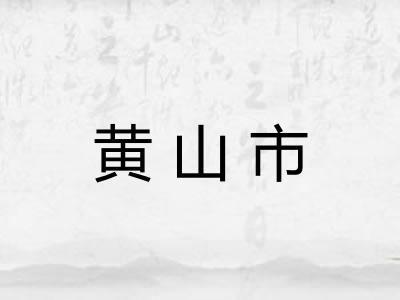 黄山市