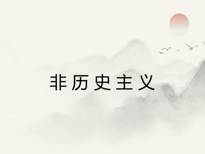 非历史主义
