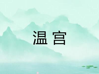 温宫