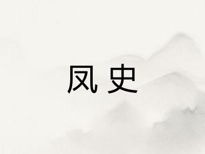 凤史 凤史