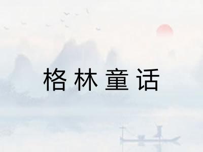格林童话