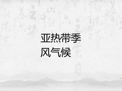 亚热带季风气候