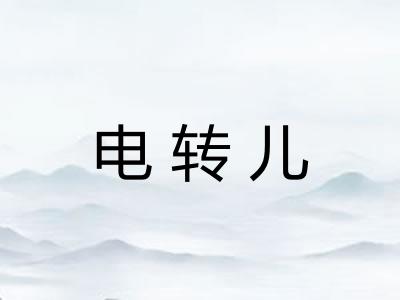电转儿