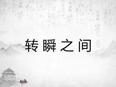 转瞬之间