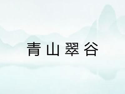 青山翠谷 青山翠谷
