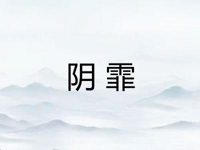 阴霏 阴霏