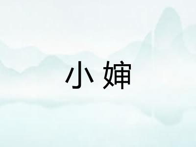 小婶