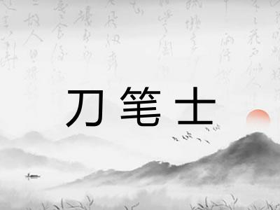 刀笔士