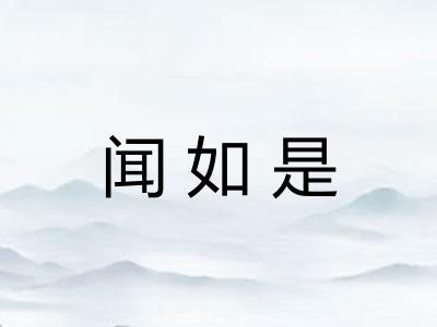 闻如是