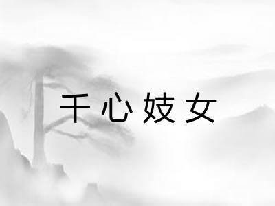 千心妓女