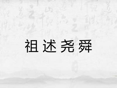 祖述尧舜 祖述尧舜