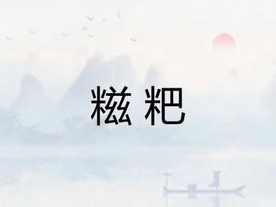糍粑
