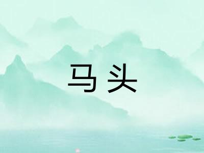 马头