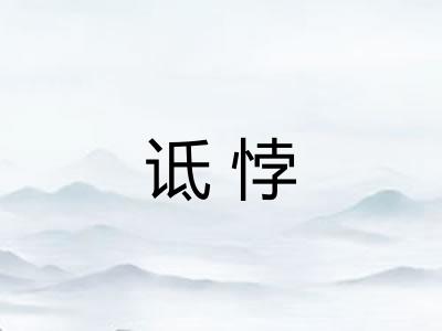 诋悖