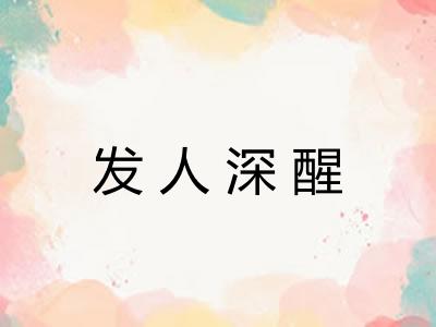 发人深醒 发人深醒