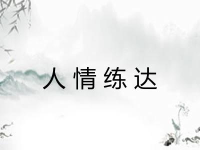 人情练达