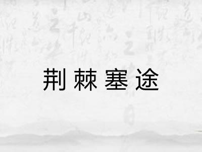 荆棘塞途
