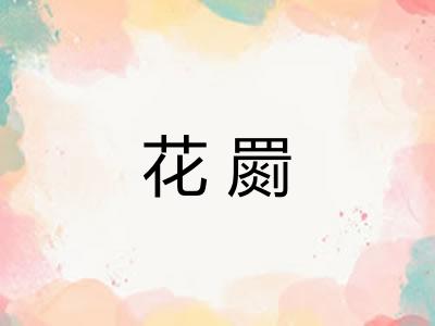 花罽