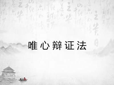 唯心辩证法 唯心辩证法