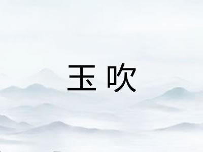 玉吹