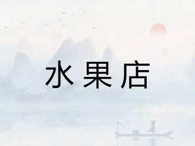 水果店