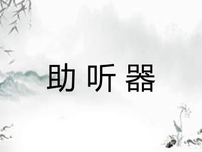 助听器