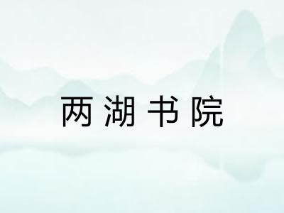 两湖书院