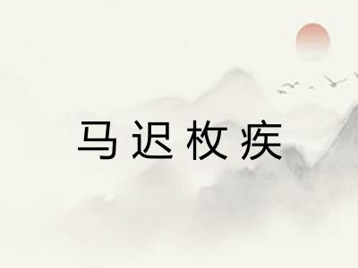 马迟枚疾