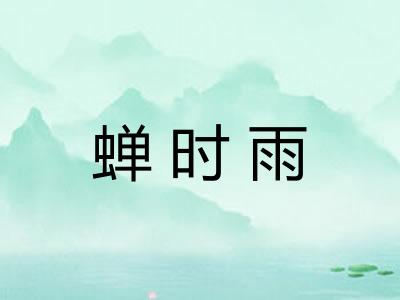 蝉时雨