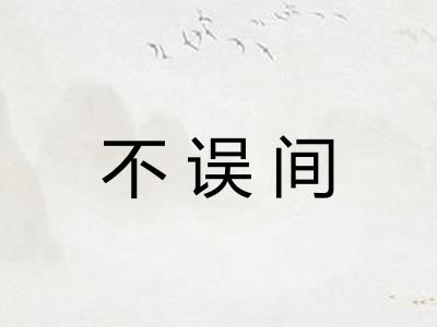 不误间