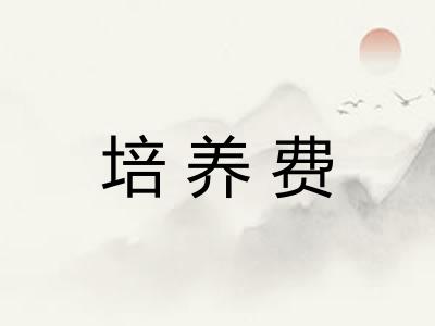 培养费