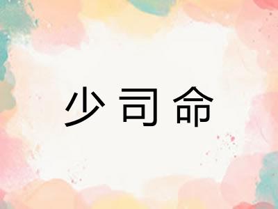 少司命